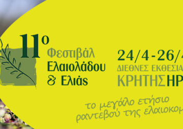 11ο ΜΕΣΟΓΕΙΑΚΟ ΦΕΣΤΙΒΑΛ ΕΛΑΙΟΛΑΔΟΥ ΚΑΙ ΕΛΙΑΣ 2026 